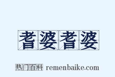 耆婆耆婆是什么意思的图片